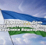 С Днём государственного флага Республики Башкортостан! - Комитет по предпринимательству