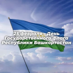 С Днём государственного флага Республики Башкортостан!