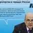 Продолжается модернизация аэропортов в городах России - Министерство транспорта и дорожного хозяйства