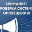 4 марта по всей России пройдёт проверка системы оповещения населения - Агентство по печати и СМИ