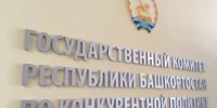 Подведены итоги работы Государственного комитета Республики Башкортостан по конкурентной политике за 2025 год - Комитет по конкурентной политике