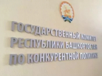 Подведены итоги работы Государственного комитета Республики Башкортостан по конкурентной политике за 2025 год