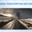 Дорожно-транспортная обстановка в Республике Башкортостан - Министерство транспорта и дорожного хозяйства