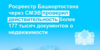 Росреестр Башкортостана посредством СМЭВ проверил действительность более 177 тысяч документов о недвижимости - Министерство цифрового развития