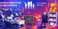 В Башкортостане пройдет Конгресс индустрии детских товаров - Министерство промышленности