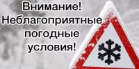 Внимание! Неблагоприятные погодные условия - Комитет по чрезвычайным ситуациям