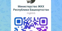 Подписывайтесь на официальные страницы Министерства ЖКХ Башкортостана! - Министерство ЖКХ