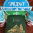 Санаторий Гафурийского района стал дипломантом проекта «Продукт Башкортостана» - Министерство торговли и услуг