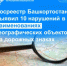 Росреестр Башкортостана выявил 10 нарушений в наименованиях географических объектов на дорожных знаках - Уфимский район