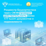 Росреестр Башкортостана через СМЭВ проверил действительность более 177 тысяч документов о недвижимости