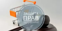 Роспотребнадзор: с 1 марта вступают в силу изменения в Закон «О защите прав потребителей» - Министерство торговли и услуг