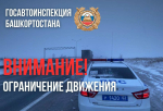 Из-за непогоды на участке трассы М-5 в Башкирии не пропускают транспорт