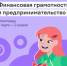 Юные жители Башкортостана подключатся к онлайн-олимпиаде по финграмотности - Уфимский район