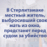 В Стерлитамаке местный житель, выбросивший свою мать из окна, предстанет перед судом за убийство - Следственный комитет