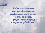 В Стерлитамаке местный житель, выбросивший свою мать из окна, предстанет перед судом за убийство