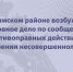 В Уфимском районе возбуждено уголовное дело по сообщению о противоправных действиях в отношении несовершеннолетнего - Следственный комитет