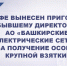 В Уфе вынесен приговор бывшему директору АО «Башкирские электрические сети» за получение особо крупной взятки - Следственный комитет