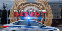 пресс-служба  ГАИ Башкирии - Башинформ