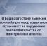 В Башкортостане вынесен заочный приговор известному музыканту за нарушение законодательства об иностранных агентах - Следственный комитет