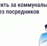 Как и зачем платить за коммунальные услуги напрямую поставщикам? - Министерство ЖКХ
