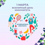 Всемирный день иммунитета
