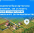 Росреестр Башкортостана напомнил, как оспорить штраф за нарушение земельного законодательства - Уфимский район
