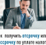 Как получить отсрочку или рассрочку по уплате налогов - Уфимский район