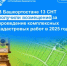 В Башкортостане 13 СНТ получили возмещение за проведение комплексных кадастровых работ в 2025 году - Уфимский район