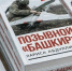 Главный редактор журнала «Акбузат» Лариса Абдуллина выпустила книгу о героях СВО - Союз журналистов
