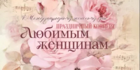 Как в Башкортостане пройдет Международный женский день - Министерство культуры