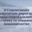 В Стерлитамаке заместитель директора дворца спорта заключена под стражу по обвинению в мошенничестве - Следственный комитет