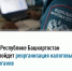 В Республике Башкортостан пройдет реорганизация налоговых органов - Уфимский район