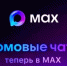 Цифровизация ЖКХ: домовые чаты на платформе MAX - Министерство ЖКХ