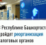 В Республике Башкортостан пройдет реорганизация налоговых органов - Сетевое издание Ufaved.Info