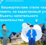 В Башкортостане стали чаще ставить на кадастровый учет объекты капитального строительства - Уфимский район