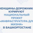 Женщины-дорожники курируют национальный проект «Инфраструктура для жизни» в Башкортостане - Министерство транспорта и дорожного хозяйства