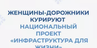 Женщины-дорожники курируют национальный проект «Инфраструктура для жизни» в Башкортостане - Министерство транспорта и дорожного хозяйства