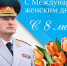 Поздравление руководителя МЧС России Александра Куренкова с Международным женским днем - ГУ МЧС России по РБ