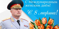 Поздравление руководителя МЧС России Александра Куренкова с Международным женским днем - ГУ МЧС России по РБ