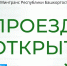 В Башкортостане возобновлено движение по трассе Юлдыбаево - Акъяр - Сара | ГТРК «Башкортостан» - ГТРК Башкортостан