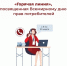 В Башкирии начала работу «горячая линия» по вопросам защиты прав потребителей - Сетевое издание Республика Башкортостан