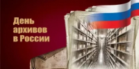 10 марта – День архивов в России! - Управление по делам архивов