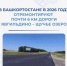 В Башкортостане в 2026 году отремонтируют почти 6 км дороги Явгильдино – Щучье озеро - Министерство транспорта и дорожного хозяйства