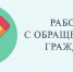 В Башкирии названы темы самых частых обрашений жителей за неделю - Башинформ