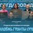 Некоммерческие организации Республики Башкортостан приглашаются к участию в грантовом конкурсе от Росмолодëжи  - Министерство молодёжной политики