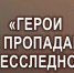 Журнал «Ватандаш» проведёт третью акцию «Герои не пропадают бесследно» - Союз журналистов