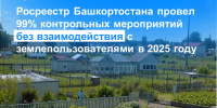 Росреестр Башкортостана провел 99% контрольных мероприятий без взаимодействия с землепользователями в 2025 году - Сетевое издание Ufaved.Info