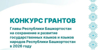 В Башкирии объявлен конкурс грантов на сохранение и развитие языков - Сетевое издание Республика Башкортостан