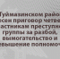 В Туймазинском районе вынесен приговор четверым участникам преступной группы за разбой, вымогательство и превышение полномочий - Следственный комитет