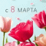 С 8 марта! - Комитет по науке и высшему образованию